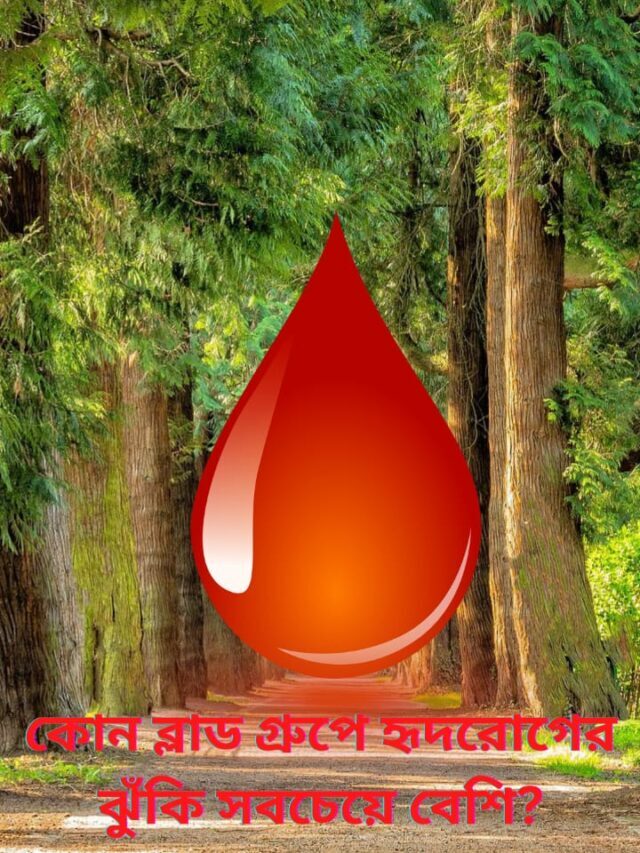 কোন ব্লাড গ্রুপে হৃদরোগের ঝুঁকি সবচেয়ে বেশি