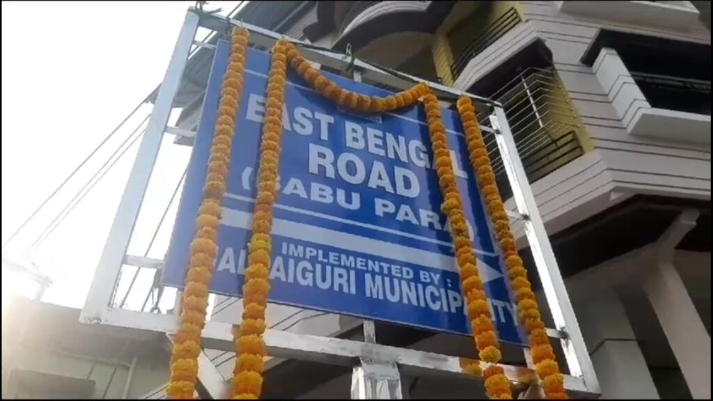 The road in Jalpaiguri town is named after the East Bengal club